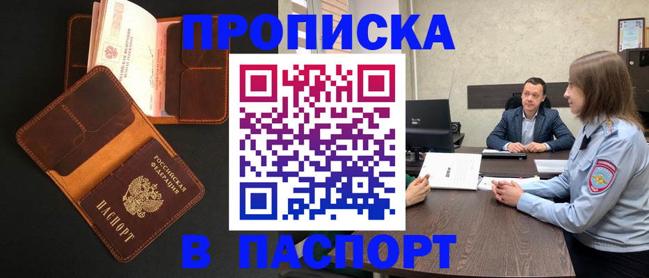 прописка в Энгельсе